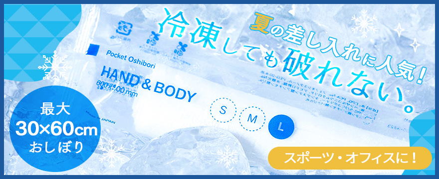 HAND＆BODY 夏の冷凍おしぼり