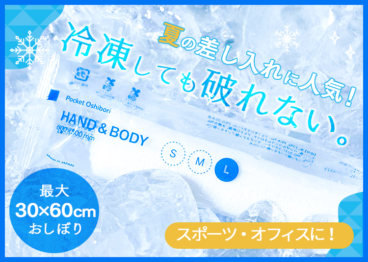 HAND＆BODY 夏の冷凍おしぼり