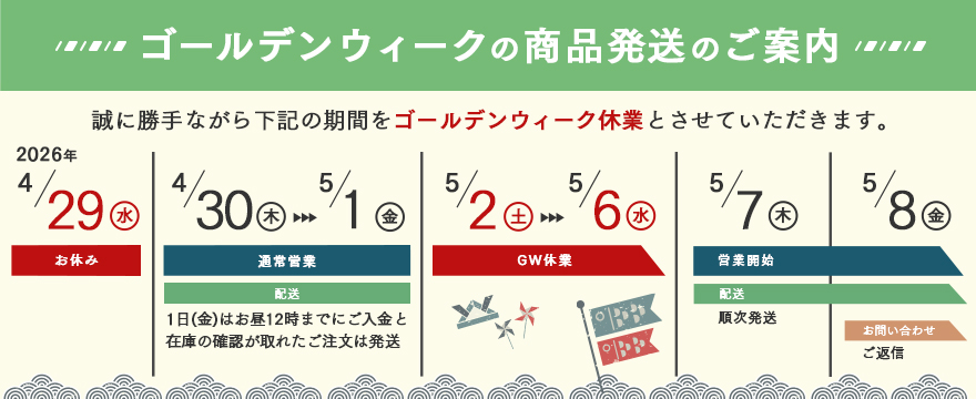 2026年ゴールデンウィーク休業のお知らせ