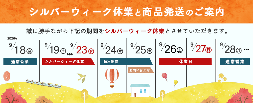 シルバーウィーク休業のお知らせ