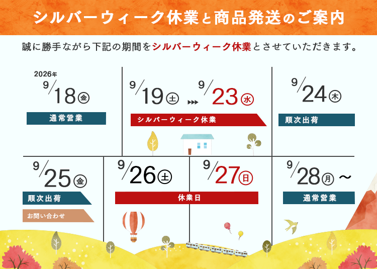 シルバーウィーク休業のお知らせ