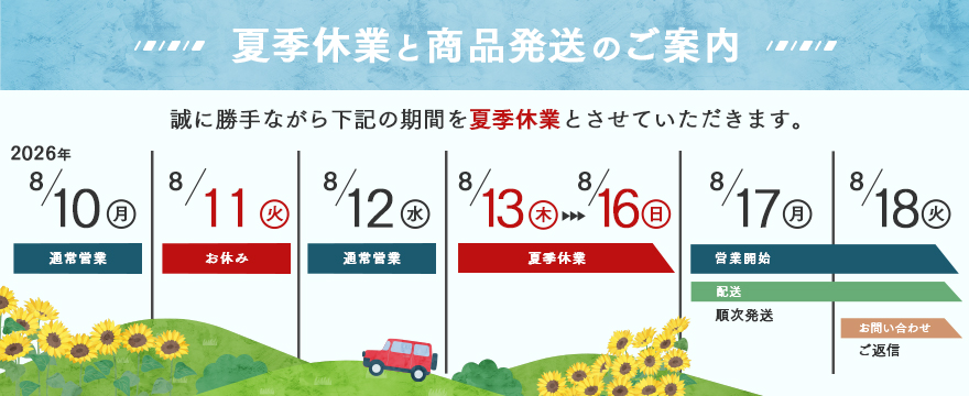 2026年夏季休業のお知らせ
