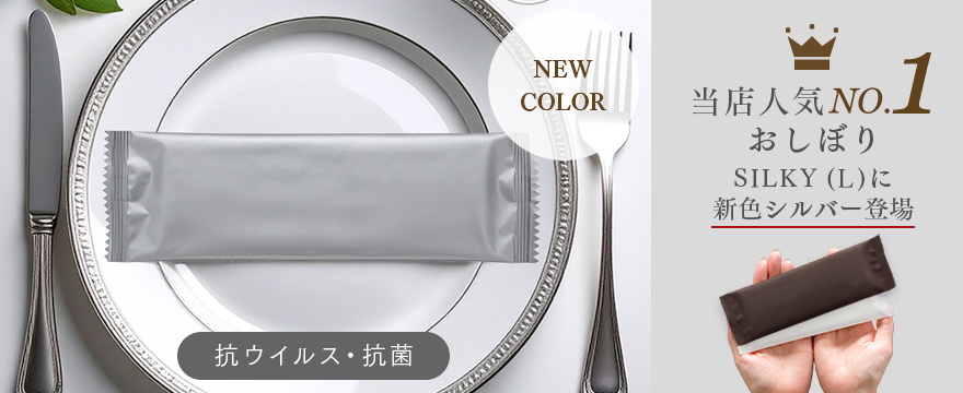 SILKY L シルバー新発売！