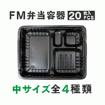 FM弁当容器+透明蓋セット  中サイズ 20セット
