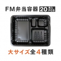 FM弁当容器+透明蓋セット  大サイズ 20セット