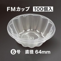 使い捨てプラスチック容器 FMカップ  6号  100個入り