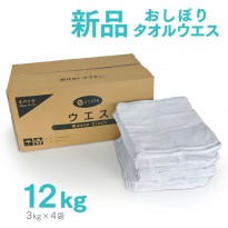 新品 タオルウエス 白 約4kg×3パック  おしぼりサイズ ふち縫い  【送料無料】
