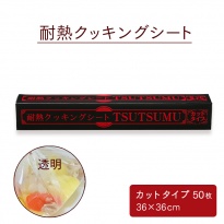 透明耐熱クッキングシート  TSUTSUMU(つつむ) カットタイプ 36cm×36cm (50枚入)