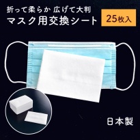 マスク用取り替えシート 大判 25枚 日本製  マスク用ドライタオルK 不織布