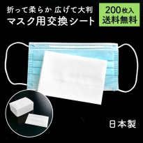 マスク用取り替えシート 大判 200枚 日本製  マスク用ドライタオルK 不織布 25枚×8P  【送料無料】