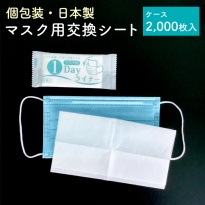 個包装 マスク用取り替えシート 2000枚 日本製  マスク用1DAYライナー 不織布 100枚×20P  【送料無料】