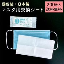 個包装 マスク用取り替えシート 200枚 日本製  マスク用1DAYライナー 不織布 100枚×2P  【送料無料】