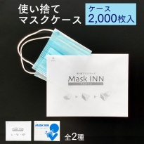 使い捨て マスクケース マスクINN  2000枚入り 紙製 日本製    【送料無料】
