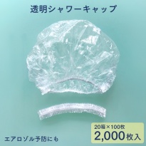 使い捨てヘアキャップ 透明シャワーキャップ ジャバラ  フリーサイズ 2000枚 (100枚×20箱)  【送料無料】