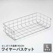 ワイヤーバスケット Lサイズ  おしぼり冷温庫 REION(レイオン)専用 棚皿
