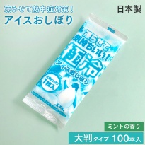 紙おしぼり 極冷アイスおしぼり  ミントの香り 100本 日本製 大判  【送料無料】