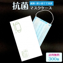 使い捨て 抗菌マスクケース  300枚入り 紙製 日本製  【送料無料】