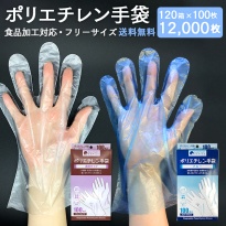 使い捨て手袋 ポリエチレン手袋  100枚×120箱 12000枚  フリーサイズ 左右兼用   【送料無料】