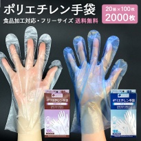 使い捨て手袋 ポリエチレン手袋  100枚×20箱 2000枚  フリーサイズ 左右兼用   【送料無料】