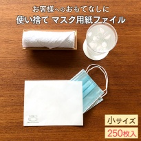 使い捨て マスク用 紙ファイル  小サイズ 250枚入 紙製 日本製