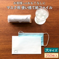 使い捨て マスク用 紙ファイル  大サイズ 250枚入 紙製 日本製