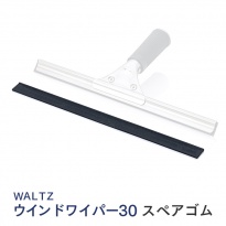 WALTZ ウインドワイパー30  スペアゴム 幅30cm 交換用