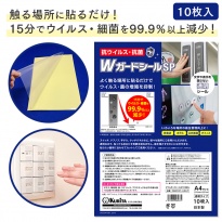 日本製 Wガードシール SP 抗ウイルス・抗菌 透明タイプ A4サイズ 10枚入り  【送料無料】