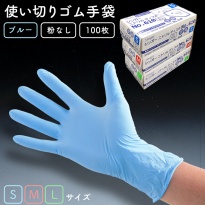 使い捨てゴム手袋  シンガー ニトリル ディスポ No.610  粉なし ブルー  100枚/箱