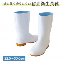 アイトス 耐油・耐滑 衛生長靴  AZ-4435 ホワイト 22.5〜30.0cm