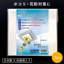 イイナ エアコンフィルター 抗菌剤入  3枚入り 日本製  60×60cm