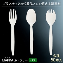 使い捨て MAPKA(マプカ)カトラリー バラ  50本入り ホワイト 長さ140mm 日本製