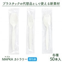使い捨て MAPKA(マプカ)カトラリー 個包装  50本入り ホワイト 長さ140mm 日本製