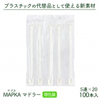 使い捨て MAPKA(マプカ) マドラースティック 個包装  5連×20 100本入り ホワイト  長さ130mm 日本製 カトラリー