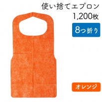 使い捨てエプロン  クリーンエプロン オレンジ  八つ折りタイプ  ケース50枚×24パック 1200枚  【送料無料】