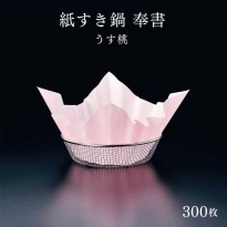 紙すき鍋 奉書(300枚入) うす桃