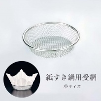 紙すき鍋用 受網  (小) 18-8 ステンレス製