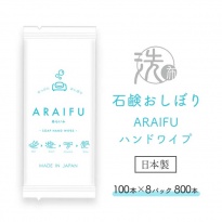 石鹸おしぼり ARAIFU アライフ ハンドワイプ 100×8パック 800本 ケース販売  【送料無料】
