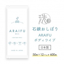石鹸おしぼり ARAIFU アライフ ボディワイプ 50×12パック 600本 ケース販売  【送料無料】