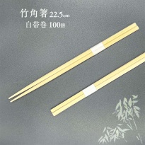 訳あり 割り箸 竹角箸 22.5cm 白帯巻 100膳