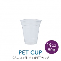 PETカップ 98×14oz CU9814 (約400ml)  50個×20パック (1000個) ケース販売  【送料無料】