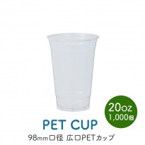 PETカップ 98×20oz CU9820 (約600ml)  50個×20パック (1000個) ケース販売  【送料無料】