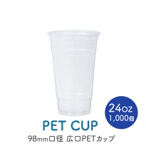 PETカップ 98×24oz CU9824 (約650ml)  50個×20パック (1000個) ケース販売  【送料無料】