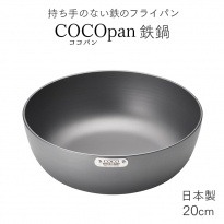 鉄鍋 COCOpan ココパン 20cm 日本製  【送料無料】