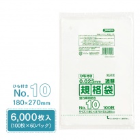 規格袋 ポリ袋 No.10 紐付 KU10 100枚×60パック 6000枚 透明 ケース販売  【送料無料】