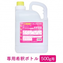 ミッケル化学 ピンクパウチ500g 専用希釈ボトル
