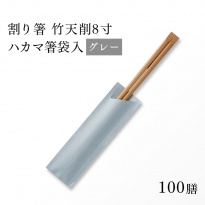 割り箸(袋入) 炭化竹天削 21cm(8寸) グレー ハカマ箸 100膳