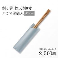 割り箸(袋入) 炭化竹天削 21cm(8寸) グレー ハカマ箸 100×25パック 2,500膳  【送料無料】