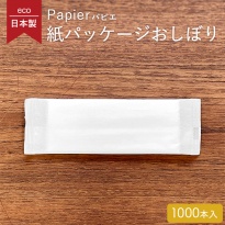 紙パッケージ 平型 紙おしぼり パピエ ブロン  1ケース 1000本 ホワイト 日本製  【送料無料】