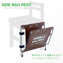 シンビ 折り畳み式 手荷物入れ サイドバッグレスト SBR-9