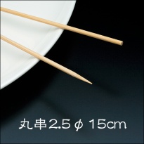 竹串 鷹印 竹串(丸串)  2.5φ15cm 1箱(1kg)
